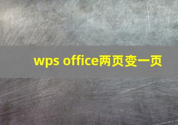 wps office两页变一页